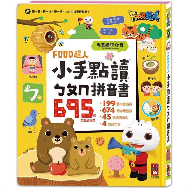 小手點讀ㄅㄆㄇ拼音書-FOOD超人【金石堂、博客來熱銷】