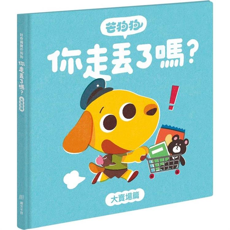 芒狗狗你走丟了嗎？大賣場篇【金石堂、博客來熱銷】