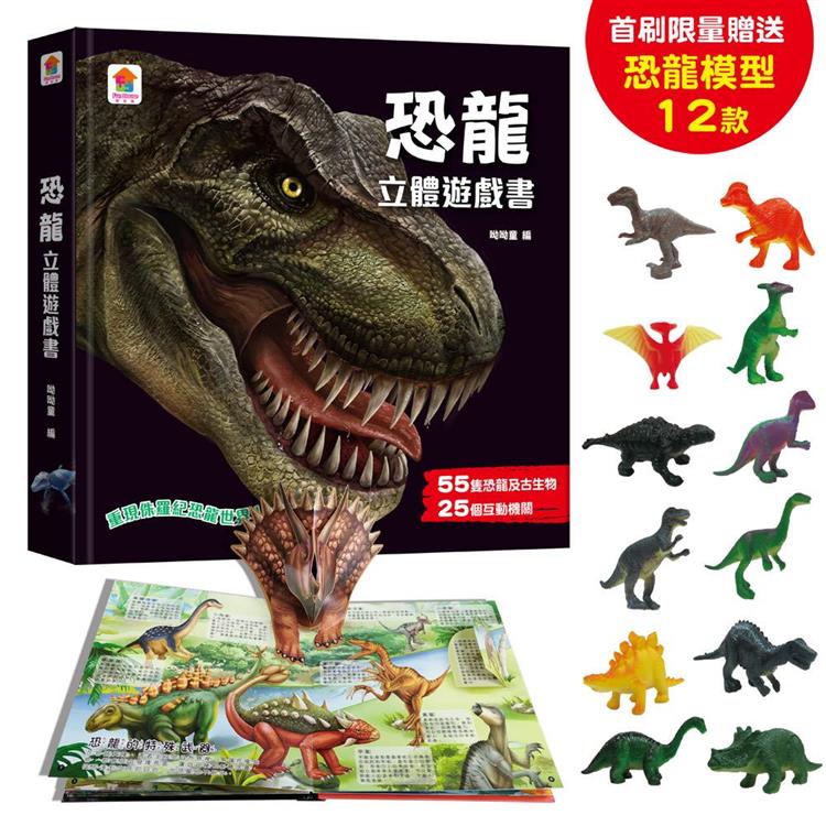 恐龍立體遊戲書【金石堂、博客來熱銷】
