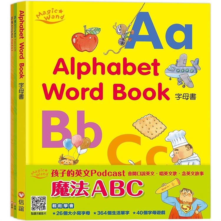 魔法ABC ： 《Alphabet Word Book字母書》《My ABC Activity Book From A to M》《My ABC Activity Book From N to Z》【金石堂、博客來熱銷】