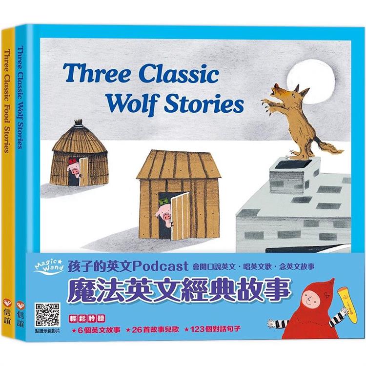 魔法英文經典故事：《Three Classic Wolf Stories》《Three Classic Food Stories》【金石堂、博客來熱銷】