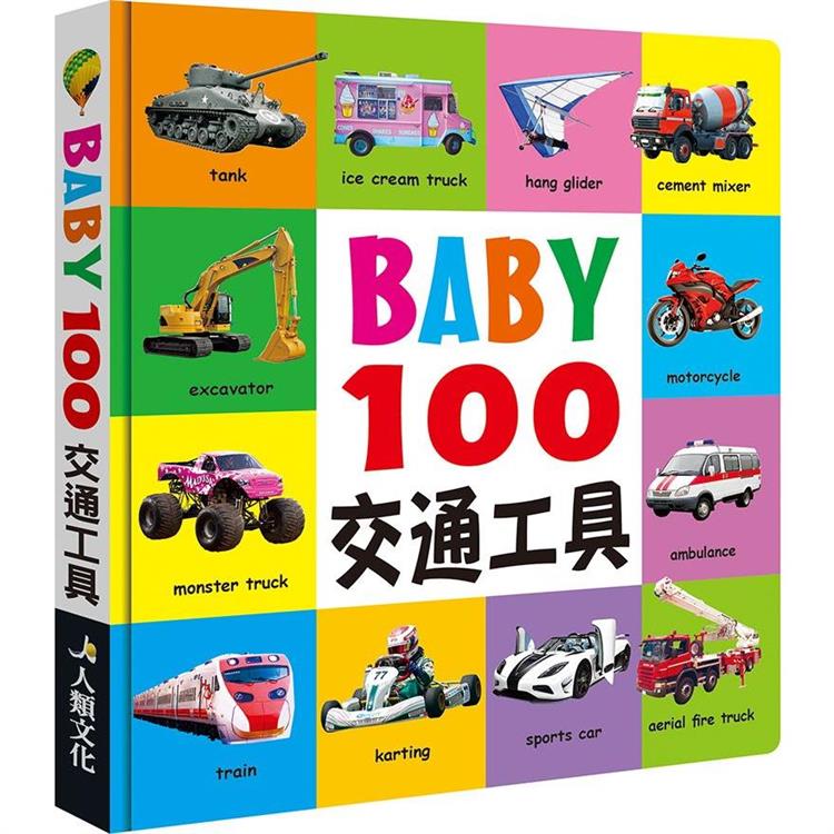 BABY100交通工具(新版)【金石堂、博客來熱銷】