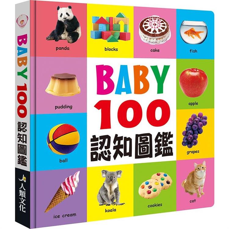 BABY100認知圖鑑(新版)【金石堂、博客來熱銷】