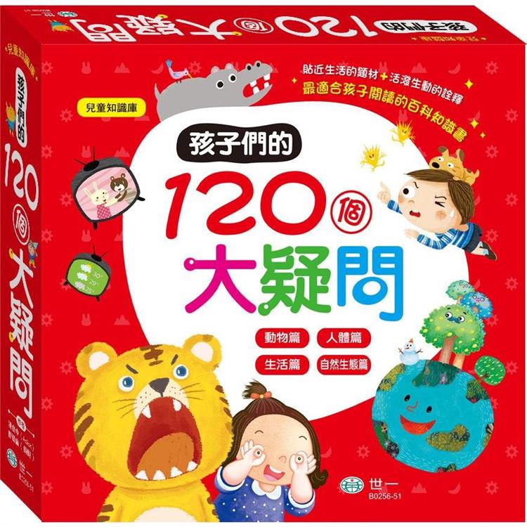 孩子們的120個大疑問(四冊一套)【金石堂、博客來熱銷】