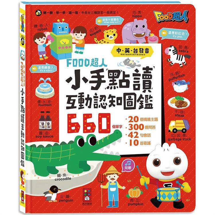 小手點讀互動認知圖鑑*新版*-FOOD超人(中英台發音)【金石堂、博客來熱銷】