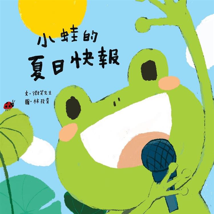小蛙的夏日快報【金石堂、博客來熱銷】
