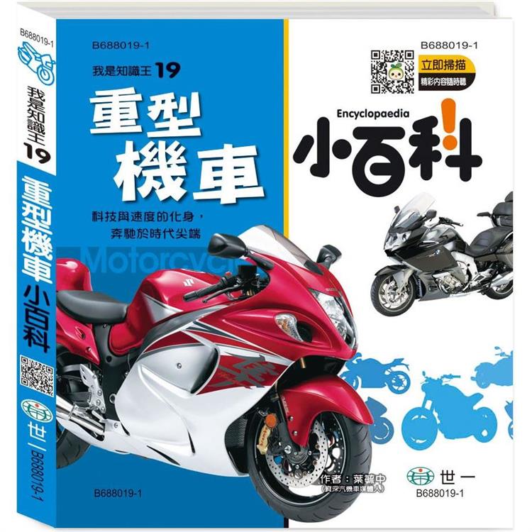 重型機車小百科(精)Q【金石堂、博客來熱銷】