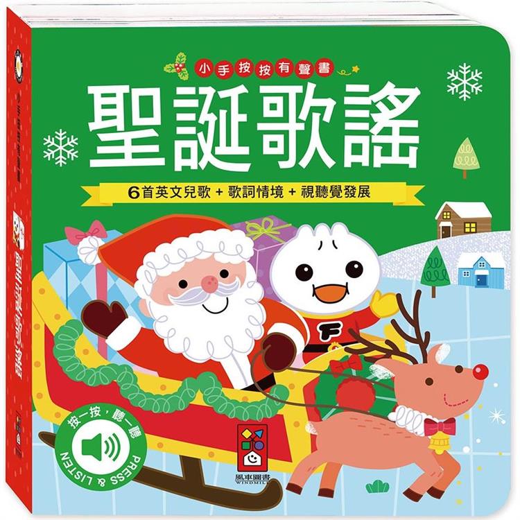 聖誕歌謠：小手按按有聲書【金石堂、博客來熱銷】