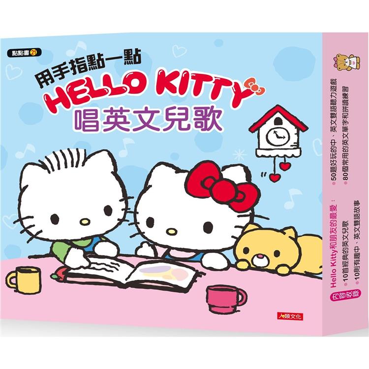 用手指點一點會說話有聲書：Hello Kitty 唱英文兒歌【金石堂、博客來熱銷】