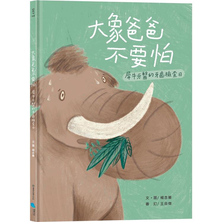 大象爸爸不要怕：犀牛牙醫的牙齒檢查日【金石堂、博客來熱銷】