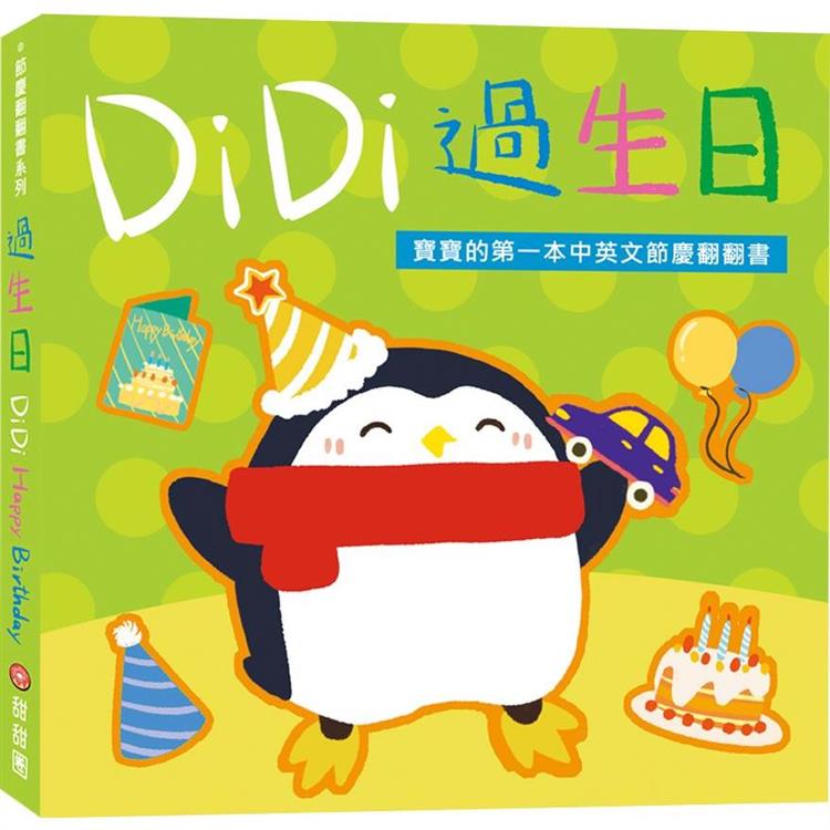 DiDi過生日：寶寶的第一本中英文節慶翻翻書【金石堂、博客來熱銷】