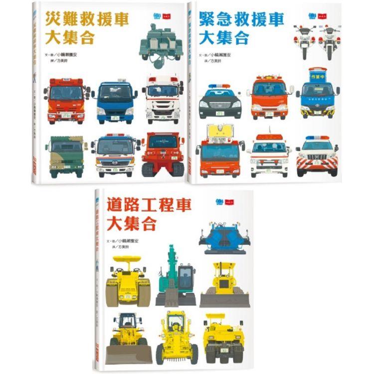 孩子最愛的救援車和工程車大集合(全套3冊)【金石堂、博客來熱銷】