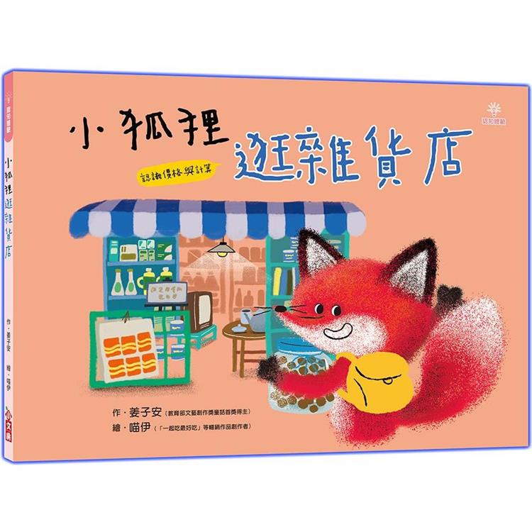 小狐狸逛雜貨店【金石堂、博客來熱銷】