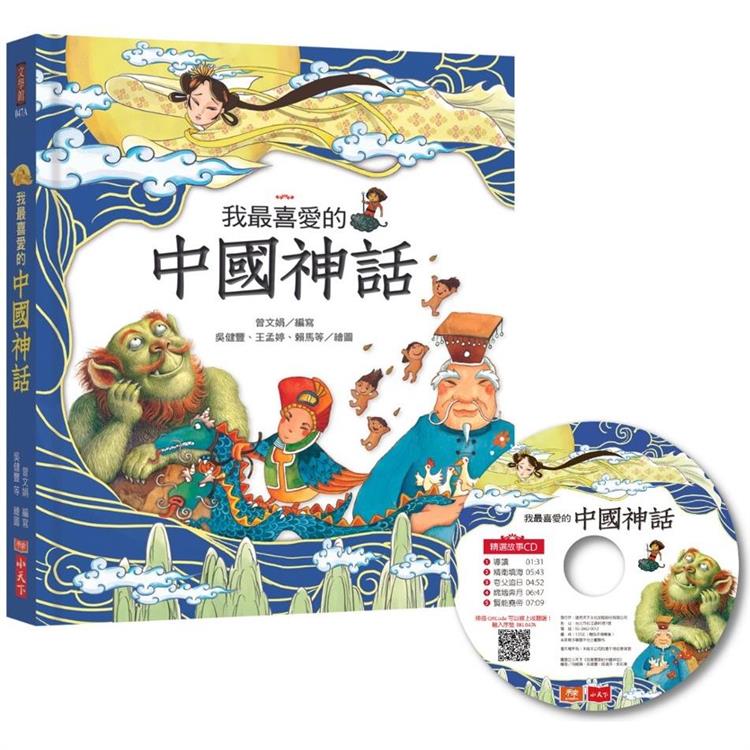 我最喜愛的中國神話（附贈精選故事CD＋QRCode音檔線上聽）【金石堂、博客來熱銷】