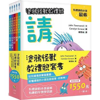 塗鴉怪獸教禮貌套書