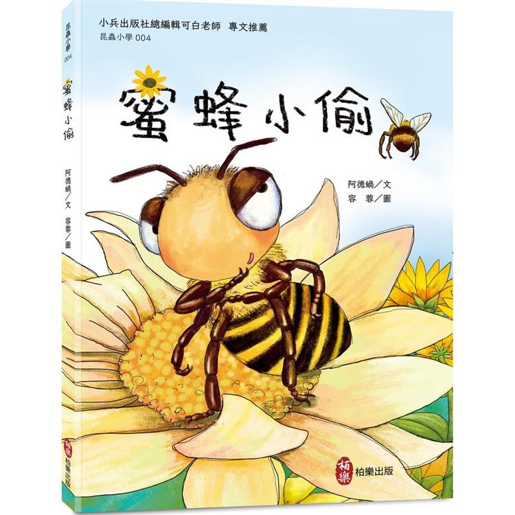 昆蟲小學4 蜜蜂小偷【金石堂、博客來熱銷】