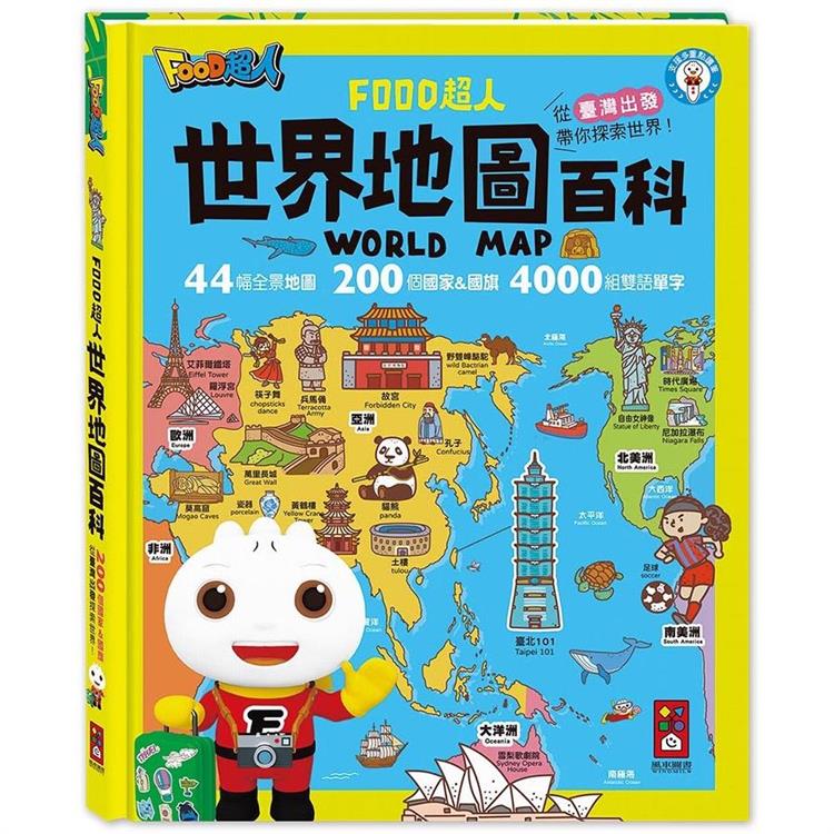 世界地圖百科(200個國家&國旗＋4000個雙語單字)：FOOD超人【金石堂、博客來熱銷】