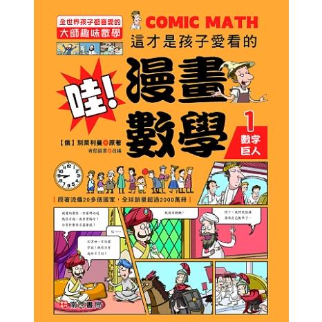 哇！漫畫數學-1 數字巨人【金石堂、博客來熱銷】