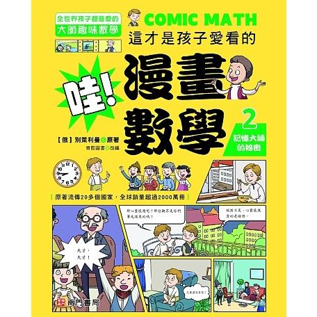 哇！漫畫數學－2 記憶大師的祕密【金石堂、博客來熱銷】