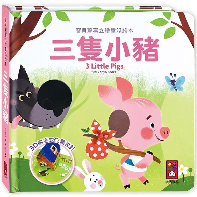 三隻小豬：寶貝驚喜立體童話繪本【金石堂、博客來熱銷】