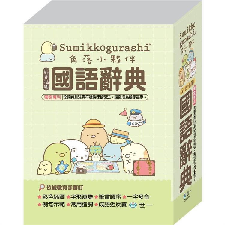 50K角落小夥伴國語辭典【金石堂、博客來熱銷】