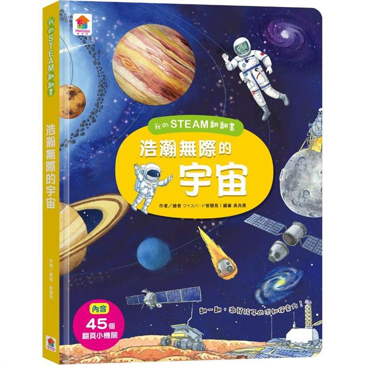 我的STEAM翻翻書：浩瀚無際的宇宙【金石堂、博客來熱銷】