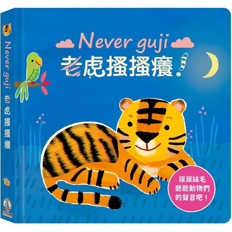 Never guji老虎搔搔癢！【金石堂、博客來熱銷】