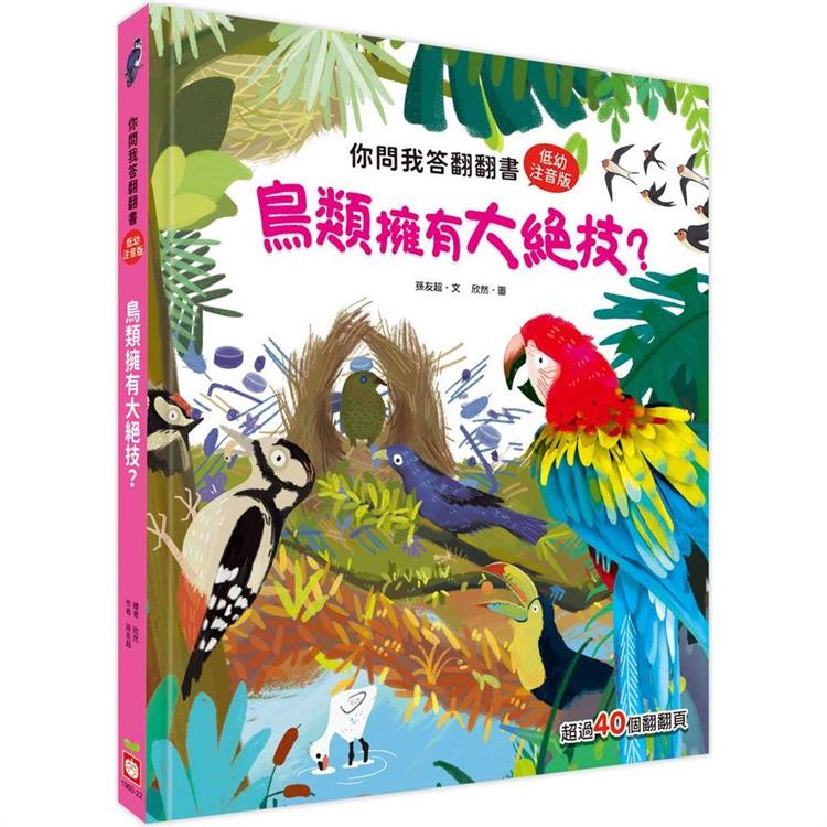 你問我答翻翻書 鳥類擁有大絕技？【金石堂、博客來熱銷】