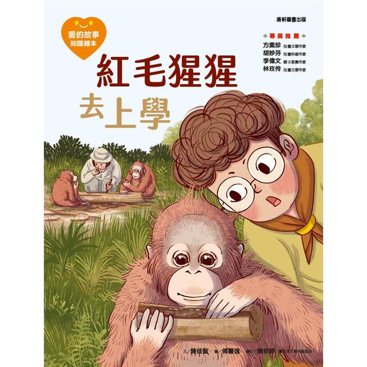 愛的故事.知識繪本14：紅毛猩猩去上學【金石堂、博客來熱銷】