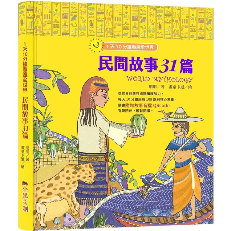 1天10分鐘看遍全世界：民間故事31篇（附有聲故事音檔QRcode）【金石堂、博客來熱銷】