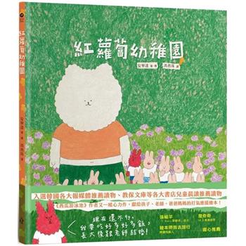 紅蘿蔔幼稚園(《西瓜游泳池》作者又一暖心力作，獻給孩子、老師，爸爸媽媽的打氣應援繪本！)