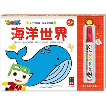 海洋世界：FOOD超人天才小畫家