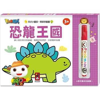 恐龍王國：FOOD超人天才小畫家