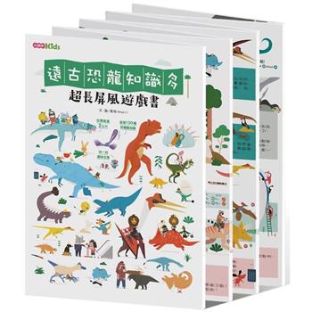 《遠古恐龍知識多》超長屏風遊戲書