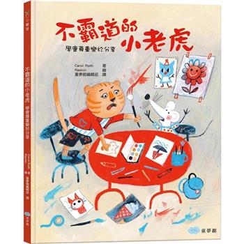 不霸道的小老虎：學會尊重樂於分享
