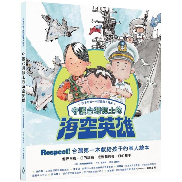 孩子的第一本認識軍人繪本：守護台灣領土的海空英雄【金石堂、博客來熱銷】