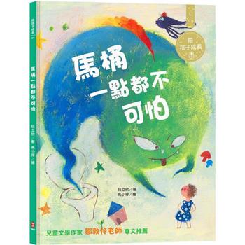 馬桶一點都不可怕