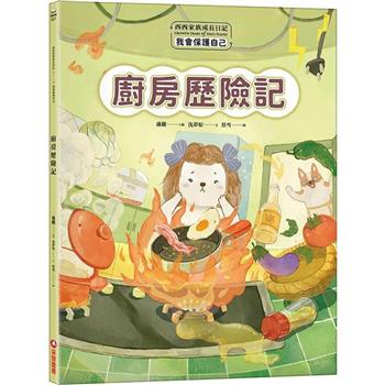 西西家族成長日記．我會保護自己 廚房歷險記