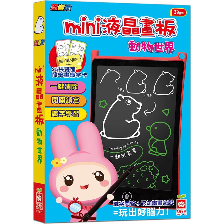 忍者兔mini液晶畫板【動物世界】【金石堂、博客來熱銷】