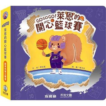 GOGOGO！萊恩的開心籃球賽