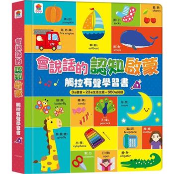 會說話的認知啟蒙觸控有聲學習書