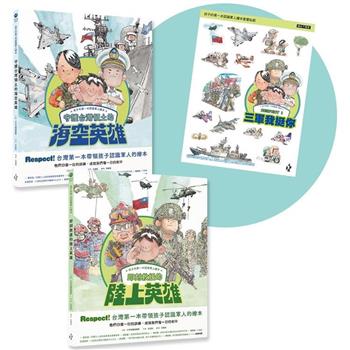 孩子的第一本認識軍人繪本套書(共2冊)附贈【我挺你陸海空三軍貼紙】