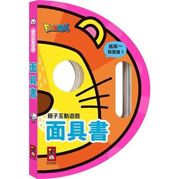 面具書：親子互動遊戲