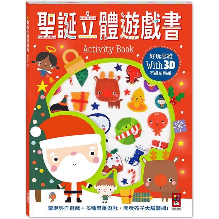 聖誕立體遊戲書(35張立體不織布貼紙)【金石堂、博客來熱銷】