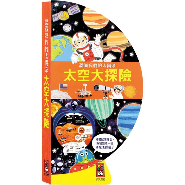 太空大探險：把書變成地球儀*新版【金石堂、博客來熱銷】