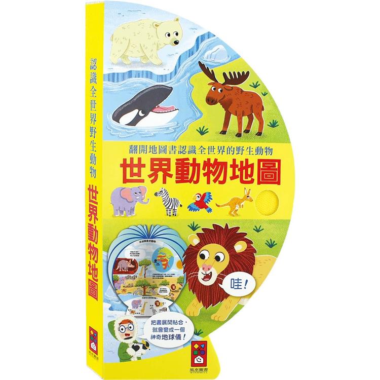 世界動物地圖：把書變成地球儀*新版【金石堂、博客來熱銷】