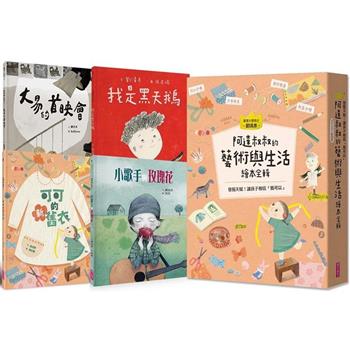 阿達叔叔的藝術與生活繪本全輯(共4冊)