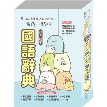 32K角落小夥伴國語辭典