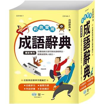 32K彩色實用成語辭典