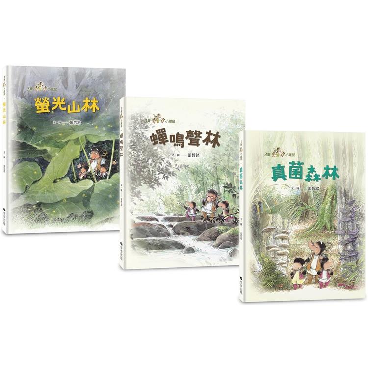 三隻小鼴鼠：夏日森林套書(共3冊)《螢光山林》+《蟬鳴聲林》+《真菌森林》【金石堂、博客來熱銷】